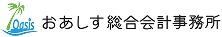 愛知県安城市のおあしす総合会計事務所は、起業支援から税務会計顧問、相続税申告などに対応しております。